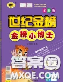 2020年秋世纪金榜金榜小博士六年级英语上册人教版答案