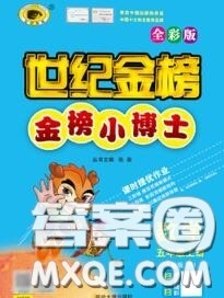 2020年秋世纪金榜金榜小博士五年级数学上册人教版答案 2020年秋世纪金榜金榜小博士五年级数学上册人教版答案