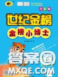 2020年秋世纪金榜金榜小博士五年级数学上册人教版答案