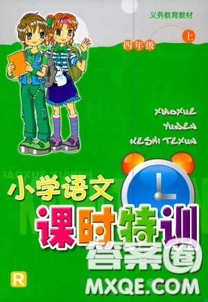 浙江教育出版社2020小学语文课时特训四年级上册人教版答案