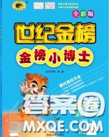 2020年秋世纪金榜金榜小博士四年级数学上册人教版答案 2020年秋世纪金榜金榜小博士四年级数学上册人教版答案