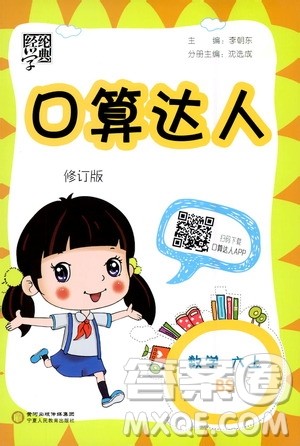 2020年经纶学典口算达人六年级数学上册BS北师版答案