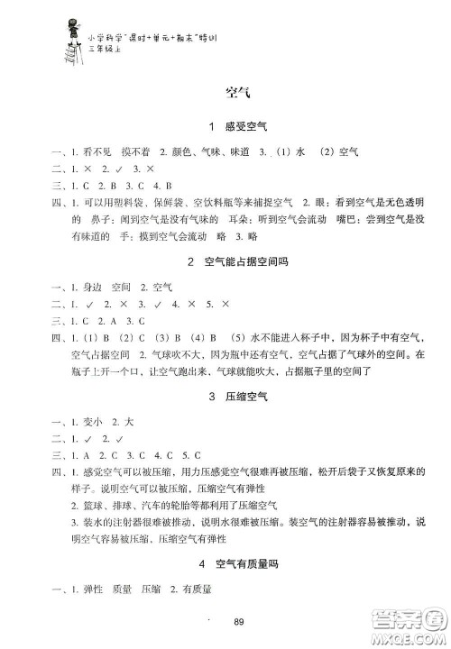 浙江教育出版社2020课时单元期末特训小学科学三年级上册答案