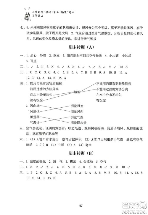 浙江教育出版社2020课时单元期末特训小学科学三年级上册答案