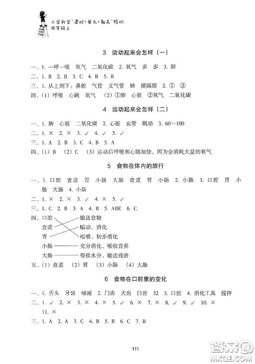 浙江教育出版社2020课时单元期末特训小学科学四年级上册答案