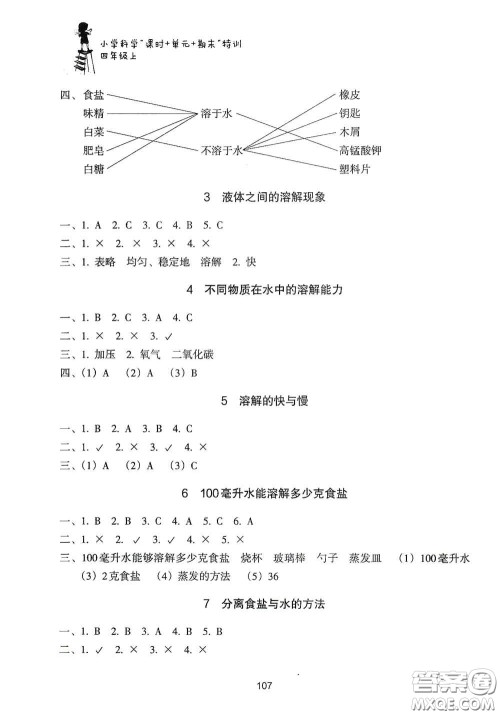 浙江教育出版社2020课时单元期末特训小学科学四年级上册答案