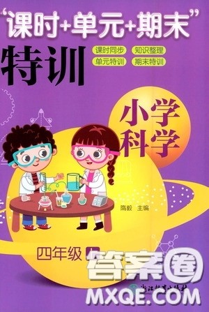 浙江教育出版社2020课时单元期末特训小学科学四年级上册答案