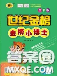 2020年秋世纪金榜金榜小博士四年级语文上册人教版答案