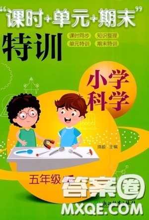 浙江教育出版社2020课时单元期末特训小学科学五年级上册答案