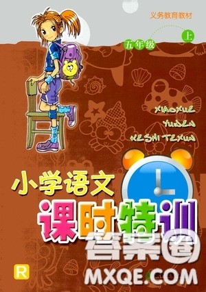 浙江教育出版社2020小学语文课时特训五年级上册人教版答案