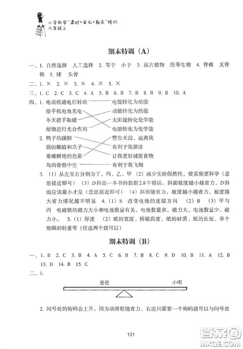 浙江教育出版社2020课时单元期末特训小学科学六年级上册答案