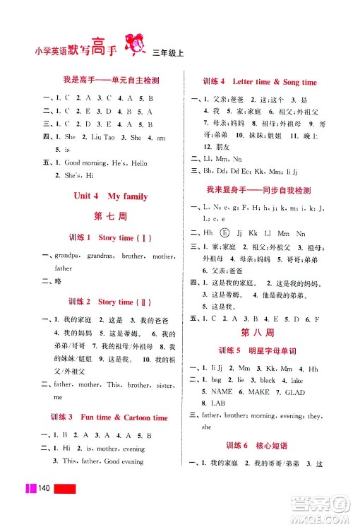 江苏凤凰美术出版社2020年超能学典小学英语默写高手三年级上册江苏版答案 江苏凤凰美术出版社2020年超能学典小学英语默写高手三年级上册江苏版答案