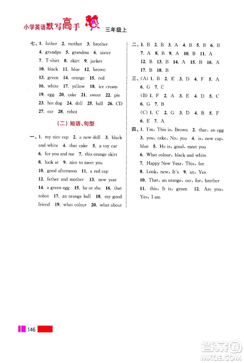 江苏凤凰美术出版社2020年超能学典小学英语默写高手三年级上册江苏版答案 江苏凤凰美术出版社2020年超能学典小学英语默写高手三年级上册江苏版答案