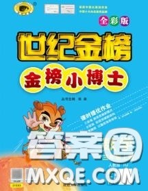 2020年秋世纪金榜金榜小博士三年级数学上册人教版答案 2020年秋世纪金榜金榜小博士三年级数学上册人教版答案