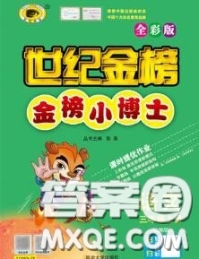 2020年秋世纪金榜金榜小博士三年级语文上册人教版答案