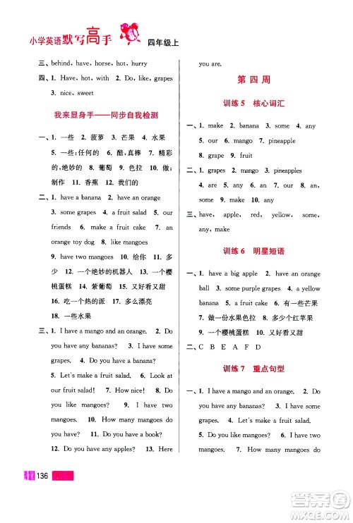 江苏凤凰美术出版社2020年超能学典小学英语默写高手四年级上册江苏版答案