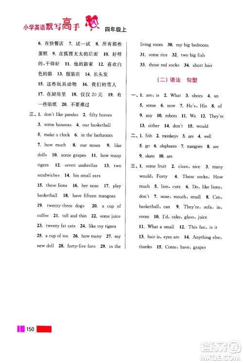 江苏凤凰美术出版社2020年超能学典小学英语默写高手四年级上册江苏版答案