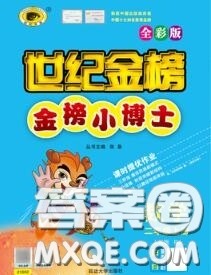 2020年秋世纪金榜金榜小博士二年级数学上册人教版答案 2020年秋世纪金榜金榜小博士二年级数学上册人教版答案