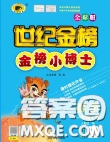 2020年秋世纪金榜金榜小博士一年级数学上册人教版答案