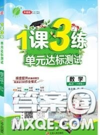 2020秋1课3练单元达标测试六年级数学上册苏教版参考答案 2020秋1课3练单元达标测试六年级数学上册苏教版参考答案