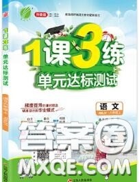 2020秋1课3练单元达标测试六年级语文上册人教版参考答案