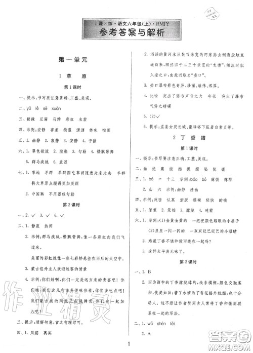 2020秋1课3练单元达标测试六年级语文上册人教版参考答案 2020秋1课3练单元达标测试六年级语文上册人教版参考答案