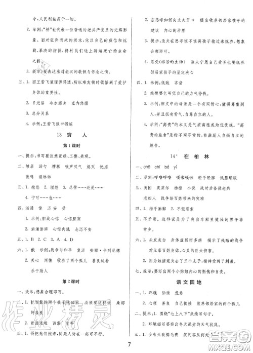 2020秋1课3练单元达标测试六年级语文上册人教版参考答案 2020秋1课3练单元达标测试六年级语文上册人教版参考答案