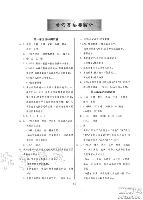 2020秋1课3练单元达标测试六年级语文上册人教版参考答案 2020秋1课3练单元达标测试六年级语文上册人教版参考答案