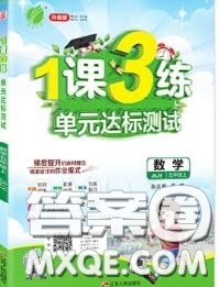 2020秋1课3练单元达标测试五年级数学上册苏教版参考答案