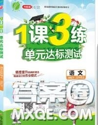 2020秋1课3练单元达标测试五年级语文上册人教版参考答案