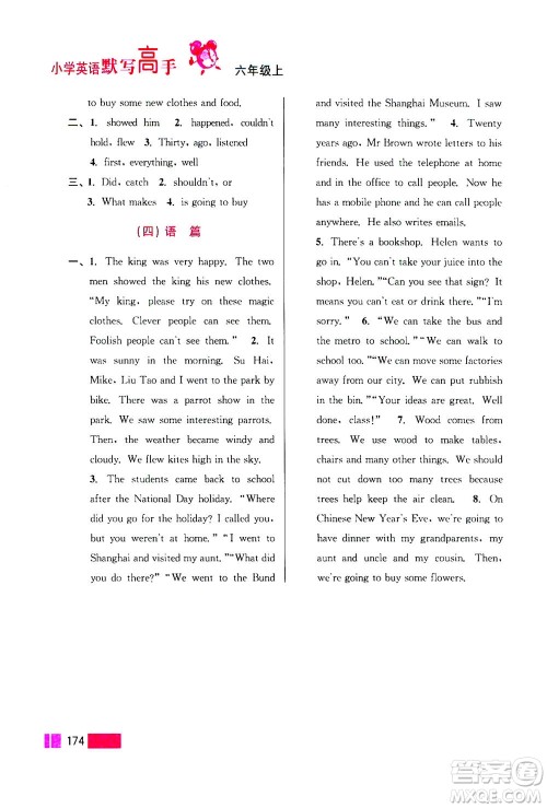 江苏凤凰美术出版社2020年超能学典小学英语默写高手六年级上册江苏版答案