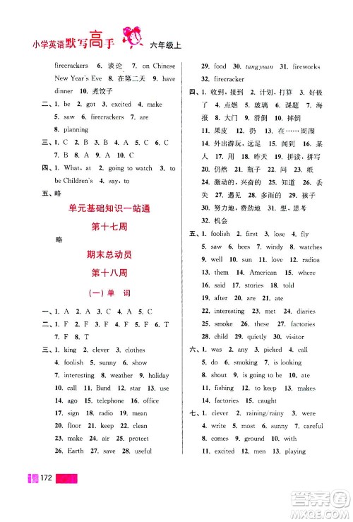 江苏凤凰美术出版社2020年超能学典小学英语默写高手六年级上册江苏版答案 江苏凤凰美术出版社2020年超能学典小学英语默写高手六年级上册江苏版答案