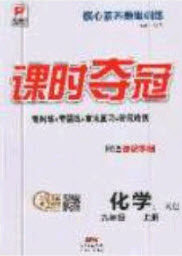 安徽师范大学出版社2020秋课时夺冠九年级化学上册科粤版答案