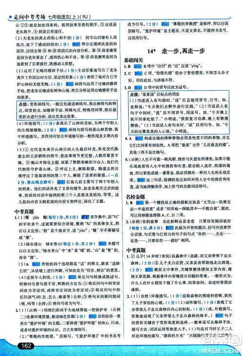 现代教育出版社2020年走进中考考场七年级上册语文人教版答案 现代教育出版社2020年走进中考考场七年级上册语文人教版答案