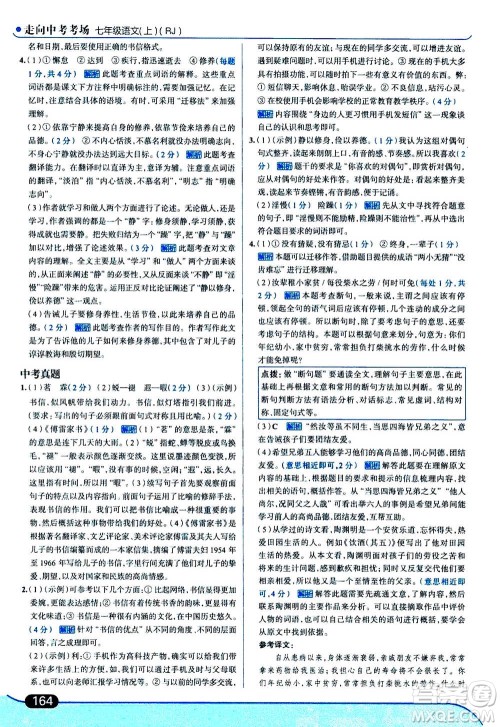 现代教育出版社2020年走进中考考场七年级上册语文人教版答案 现代教育出版社2020年走进中考考场七年级上册语文人教版答案