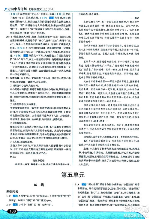 现代教育出版社2020年走进中考考场七年级上册语文人教版答案 现代教育出版社2020年走进中考考场七年级上册语文人教版答案