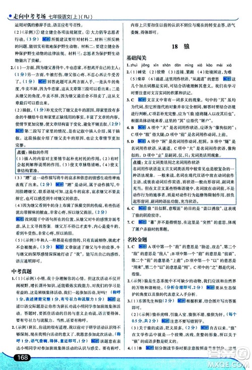 现代教育出版社2020年走进中考考场七年级上册语文人教版答案 现代教育出版社2020年走进中考考场七年级上册语文人教版答案