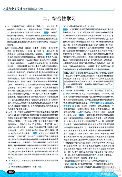现代教育出版社2020年走进中考考场七年级上册语文人教版答案