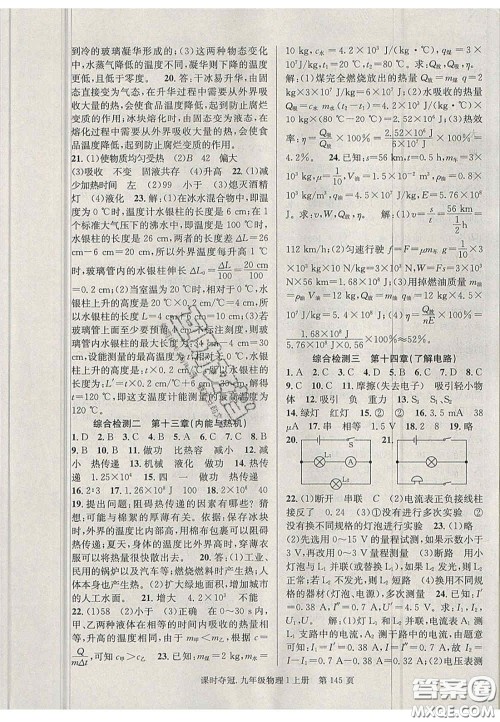 安徽师范大学出版社2020课时夺冠九年级物理上册沪科版答案