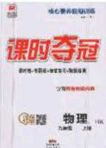 安徽师范大学出版社2020课时夺冠九年级物理上册沪科版答案