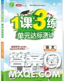 2020秋1课3练单元达标测试四年级语文上册人教版参考答案