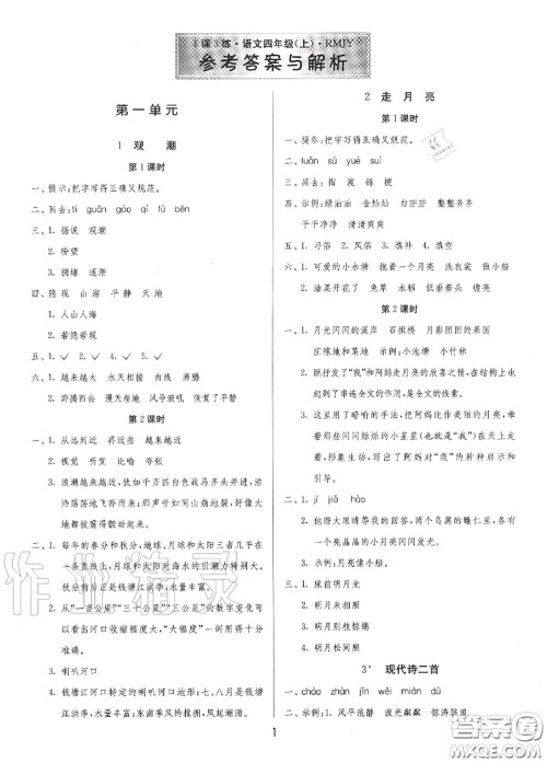 2020秋1课3练单元达标测试四年级语文上册人教版参考答案