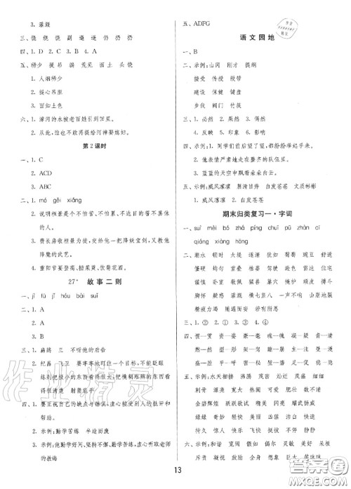 2020秋1课3练单元达标测试四年级语文上册人教版参考答案