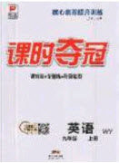 安徽师范大学出版社2020课时夺冠九年级英语上册外研版答案