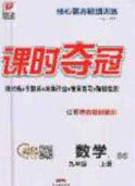 安徽师范大学出版社2020课时夺冠九年级数学上册北师大版答案 安徽师范大学出版社2020课时夺冠九年级数学上册北师大版答案