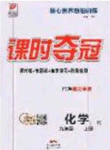 安徽师范大学出版社2020秋课时夺冠九年级化学上册人教版答案 安徽师范大学出版社2020秋课时夺冠九年级化学上册人教版答案