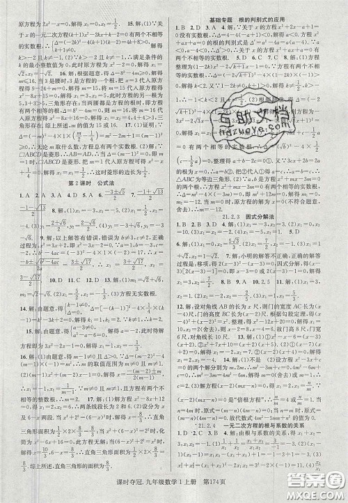 安徽师范大学出版社2020课时夺冠九年级数学上册人教版答案