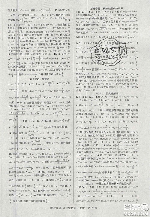 安徽师范大学出版社2020课时夺冠九年级数学上册人教版答案