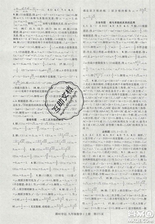 安徽师范大学出版社2020课时夺冠九年级数学上册人教版答案