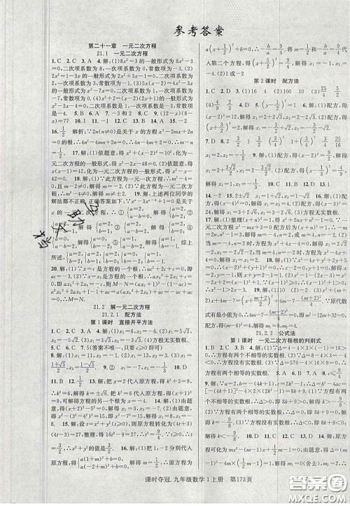 安徽师范大学出版社2020课时夺冠九年级数学上册人教版答案